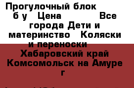 Прогулочный блок Nastela б/у › Цена ­ 2 000 - Все города Дети и материнство » Коляски и переноски   . Хабаровский край,Комсомольск-на-Амуре г.